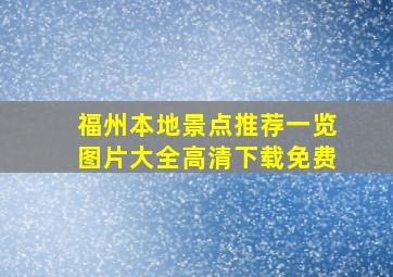 福州本地景点推荐一览图片大全高清下载免费