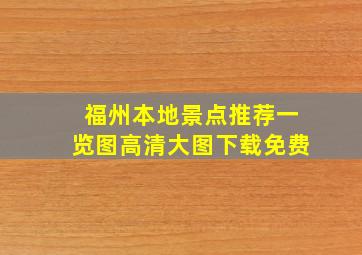 福州本地景点推荐一览图高清大图下载免费