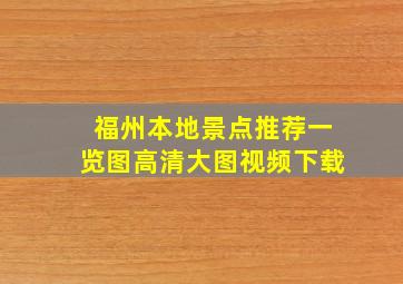 福州本地景点推荐一览图高清大图视频下载