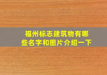 福州标志建筑物有哪些名字和图片介绍一下