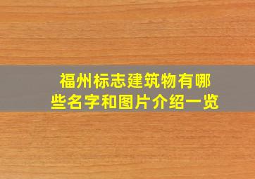 福州标志建筑物有哪些名字和图片介绍一览