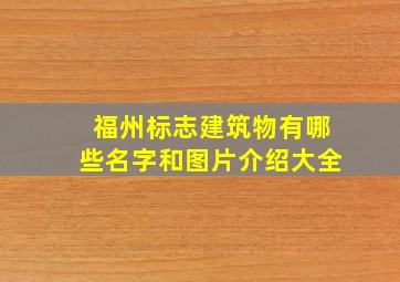 福州标志建筑物有哪些名字和图片介绍大全