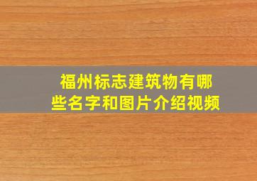 福州标志建筑物有哪些名字和图片介绍视频