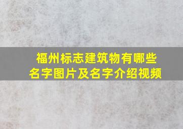 福州标志建筑物有哪些名字图片及名字介绍视频