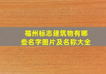 福州标志建筑物有哪些名字图片及名称大全