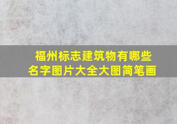 福州标志建筑物有哪些名字图片大全大图简笔画