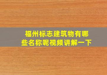 福州标志建筑物有哪些名称呢视频讲解一下