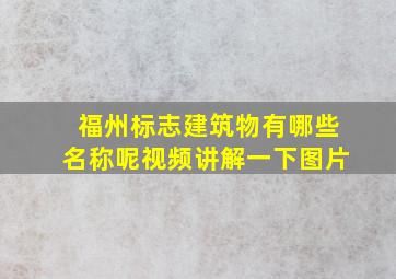 福州标志建筑物有哪些名称呢视频讲解一下图片