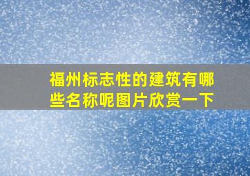 福州标志性的建筑有哪些名称呢图片欣赏一下