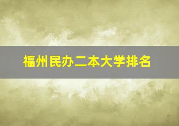 福州民办二本大学排名