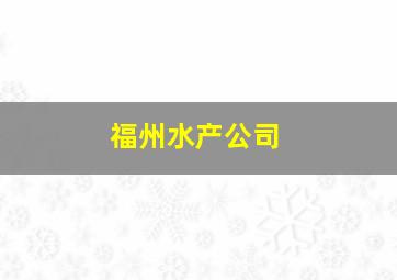 福州水产公司