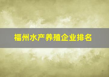 福州水产养殖企业排名