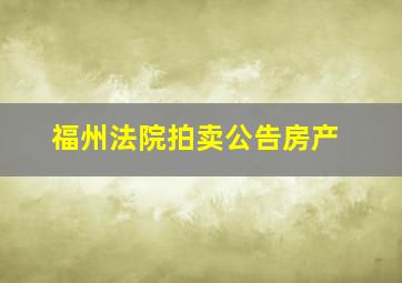 福州法院拍卖公告房产