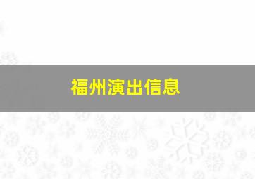 福州演出信息