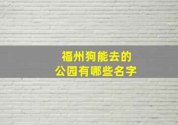 福州狗能去的公园有哪些名字