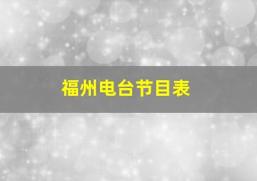 福州电台节目表