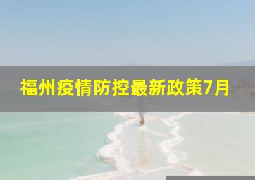 福州疫情防控最新政策7月