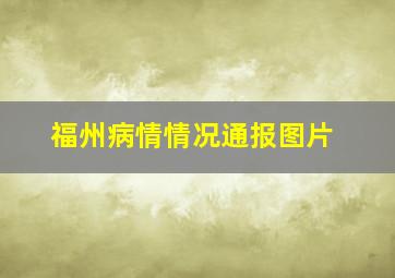 福州病情情况通报图片