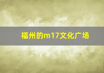 福州的m17文化广场