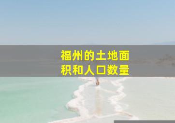 福州的土地面积和人口数量