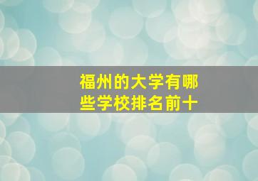 福州的大学有哪些学校排名前十