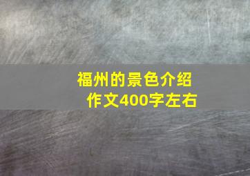 福州的景色介绍作文400字左右