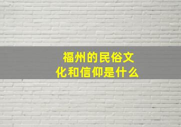 福州的民俗文化和信仰是什么