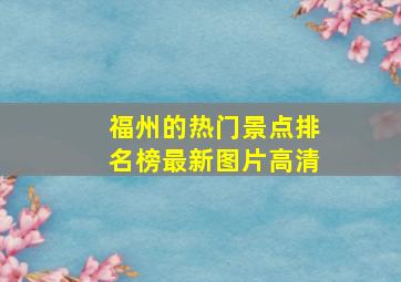 福州的热门景点排名榜最新图片高清