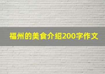 福州的美食介绍200字作文