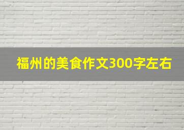 福州的美食作文300字左右