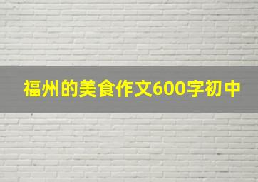 福州的美食作文600字初中