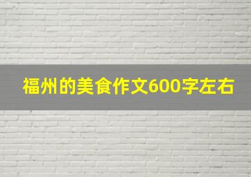 福州的美食作文600字左右