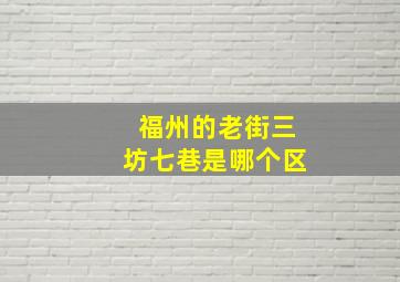 福州的老街三坊七巷是哪个区