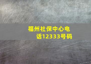 福州社保中心电话12333号码