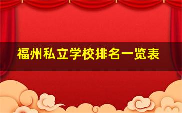 福州私立学校排名一览表