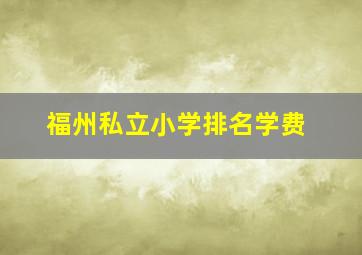 福州私立小学排名学费