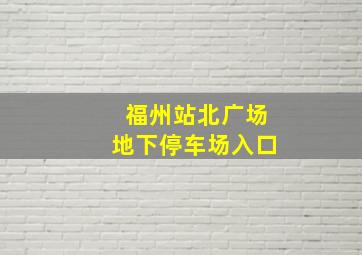 福州站北广场地下停车场入口