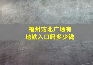 福州站北广场有地铁入口吗多少钱