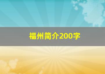 福州简介200字