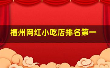 福州网红小吃店排名第一