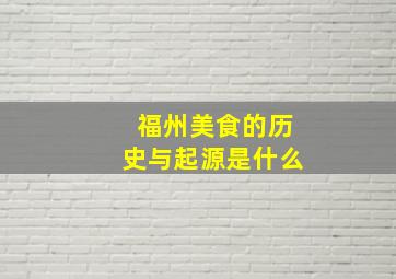 福州美食的历史与起源是什么