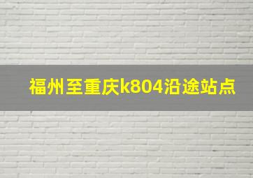 福州至重庆k804沿途站点