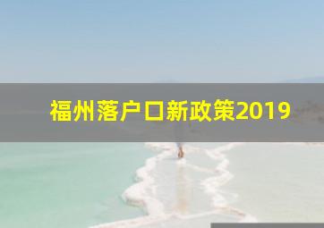 福州落户口新政策2019