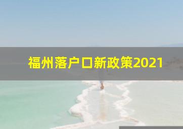 福州落户口新政策2021