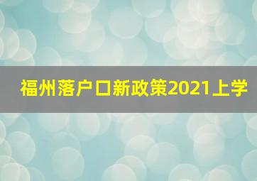 福州落户口新政策2021上学