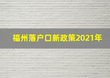 福州落户口新政策2021年