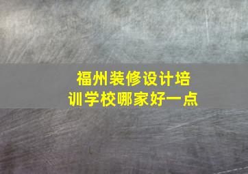 福州装修设计培训学校哪家好一点