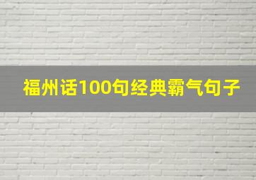 福州话100句经典霸气句子