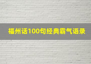 福州话100句经典霸气语录