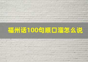 福州话100句顺口溜怎么说